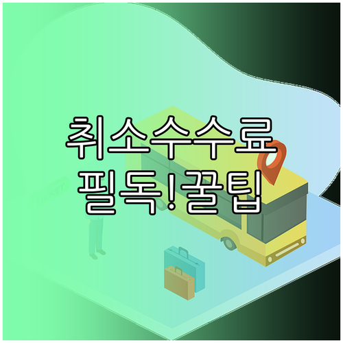 명절 고속버스 취소 수수료 안내 및 ..