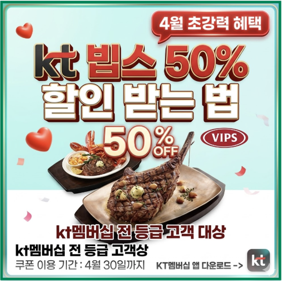 kt 빕스 50%
