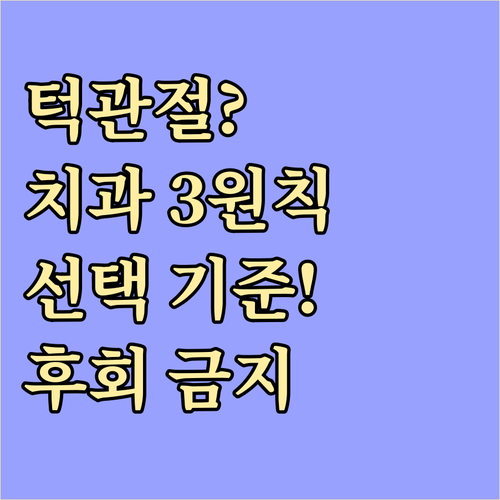 턱관절 장애 치료, 후회 없는 치과 ..