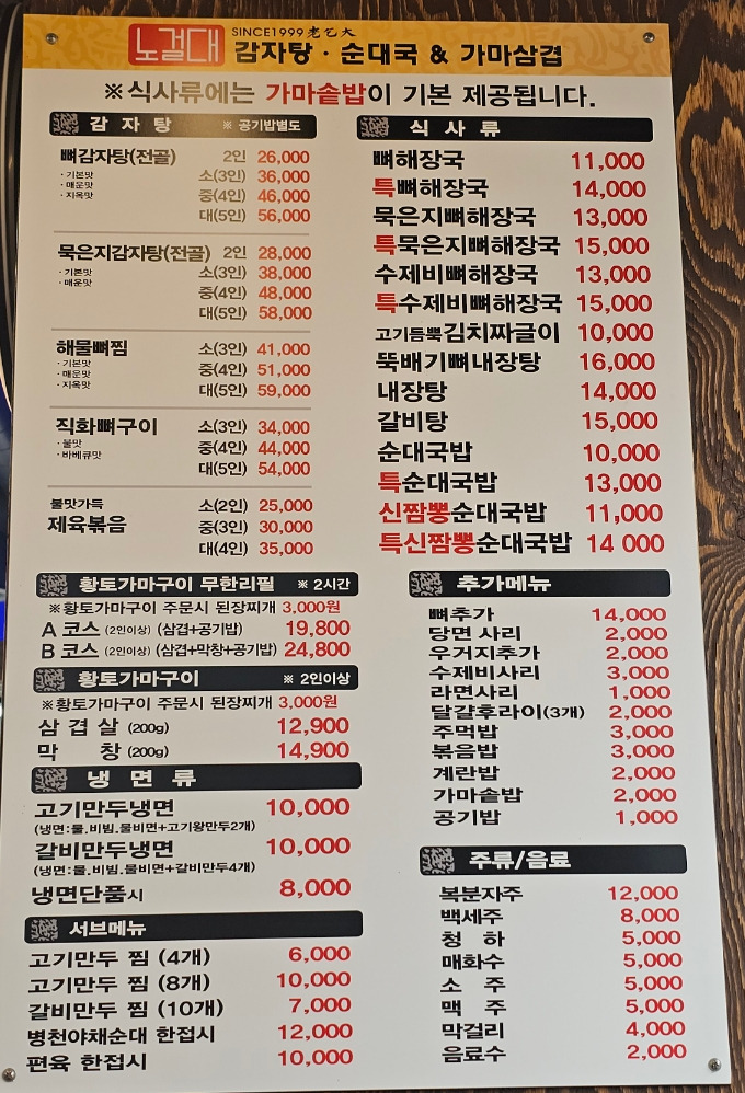 노걸대감자탕 송탄지산점