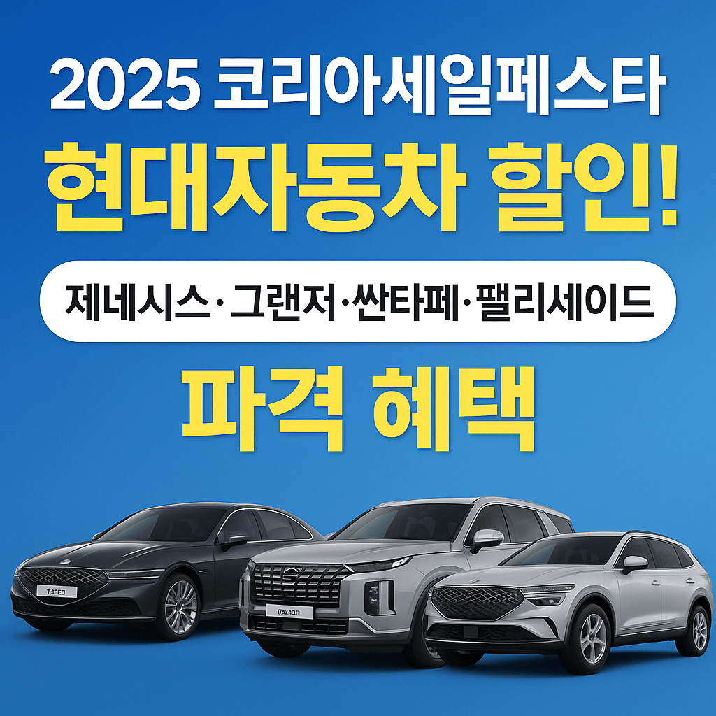 2025 코리아 세일 페스타 현대자동차 할인! 제네시스&middot;그랜저&middot;싼타페&middot;팰리세이드