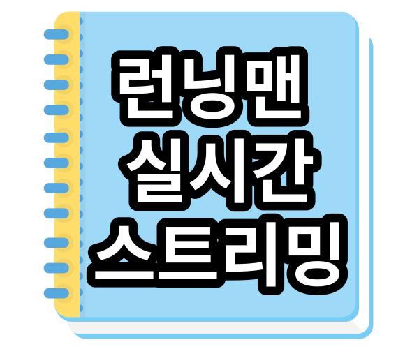 런닝맨 실시간 스트리밍