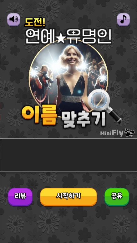 도전 연예인 이름 맞추기 앱, 사진이나 그림 보고 이름 맞추기