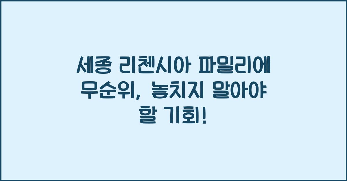 세종 리첸시아 파밀리에 무순위