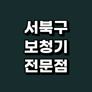 천안 서북구 보청기