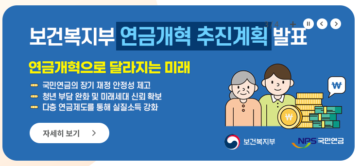 보건복지부 연금개혁 추진계획 발표