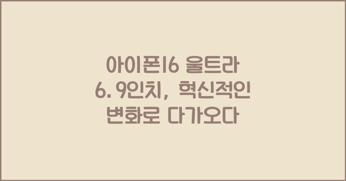 아이폰16 울트라 6.9인치
