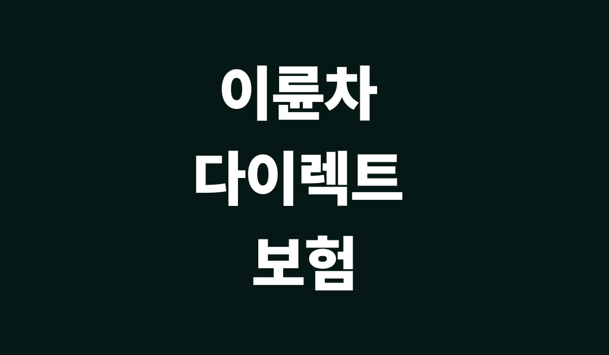 이륜차_다이렉트_보험_썸네일