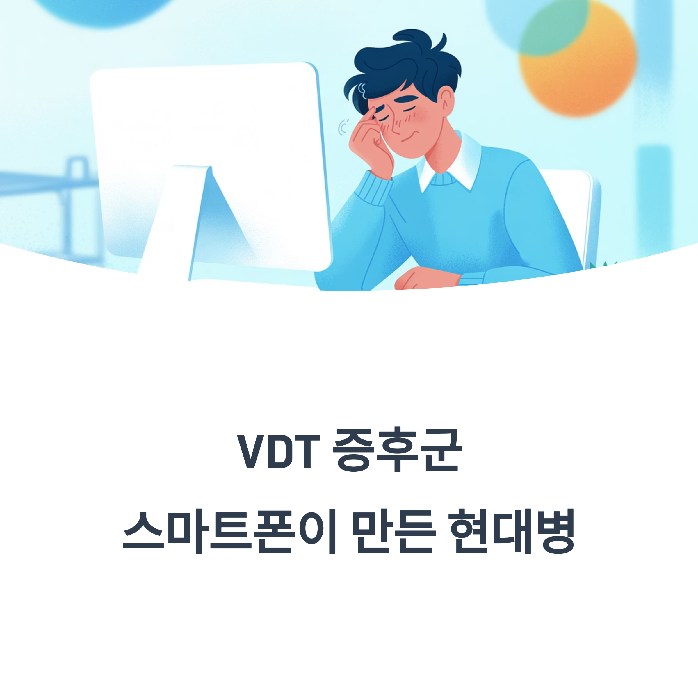 모니터를 보며 눈을 비비는 남성의 일러스트와 &lsquo;VDT 증후군, 스마트폰이 만든 현대병&rsquo;이라는 경고 메시지