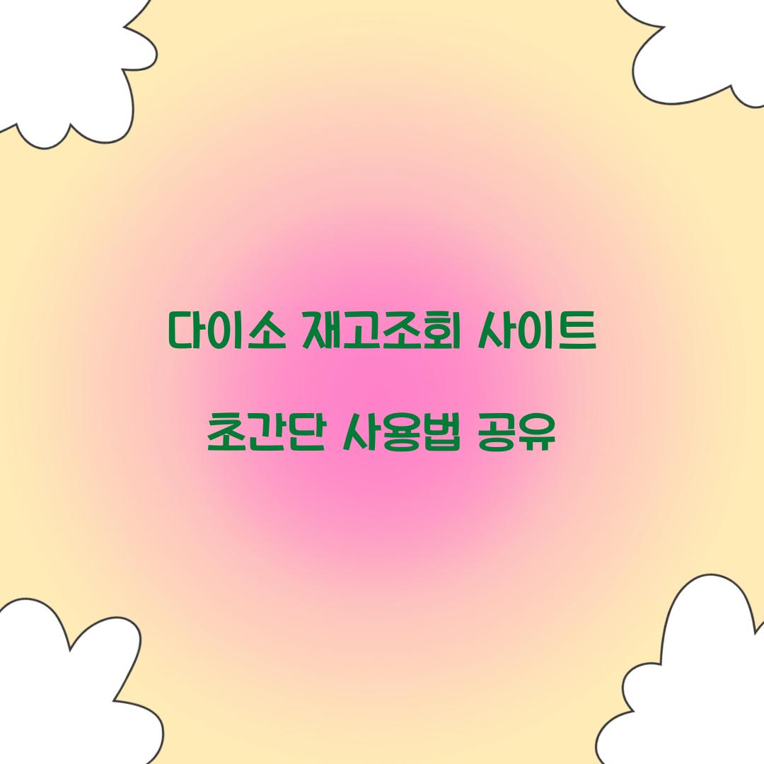 다이소 재고조회 사이트