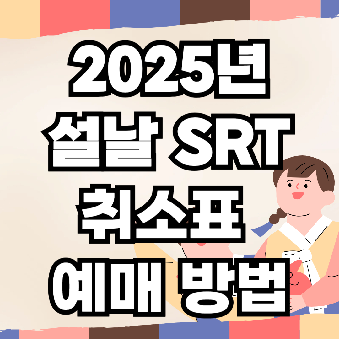 2025년 설날 SRT 취소표 예매 방법