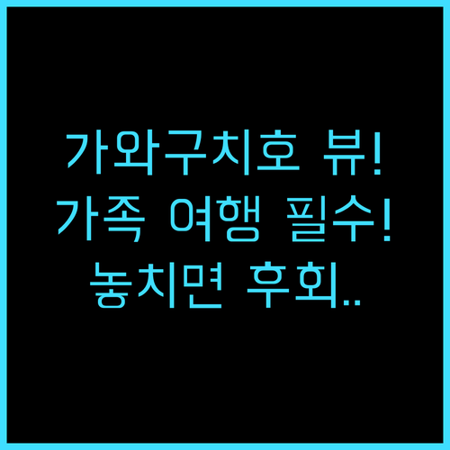 브리즈베이 레이크 리조트 가와구치호 ..
