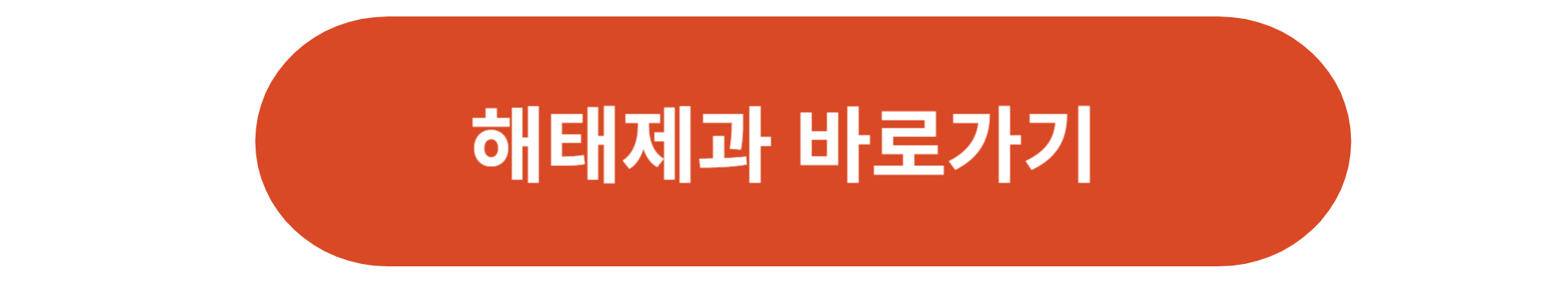 해태제과