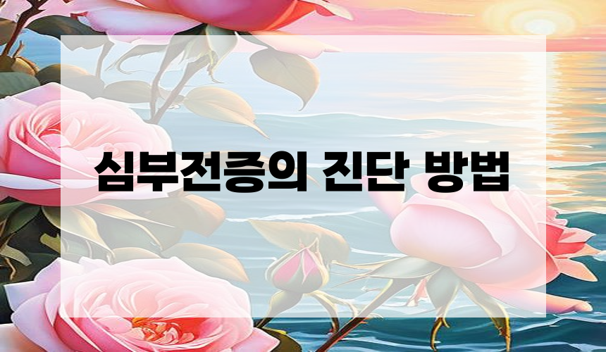 심부전증의 진단 방법