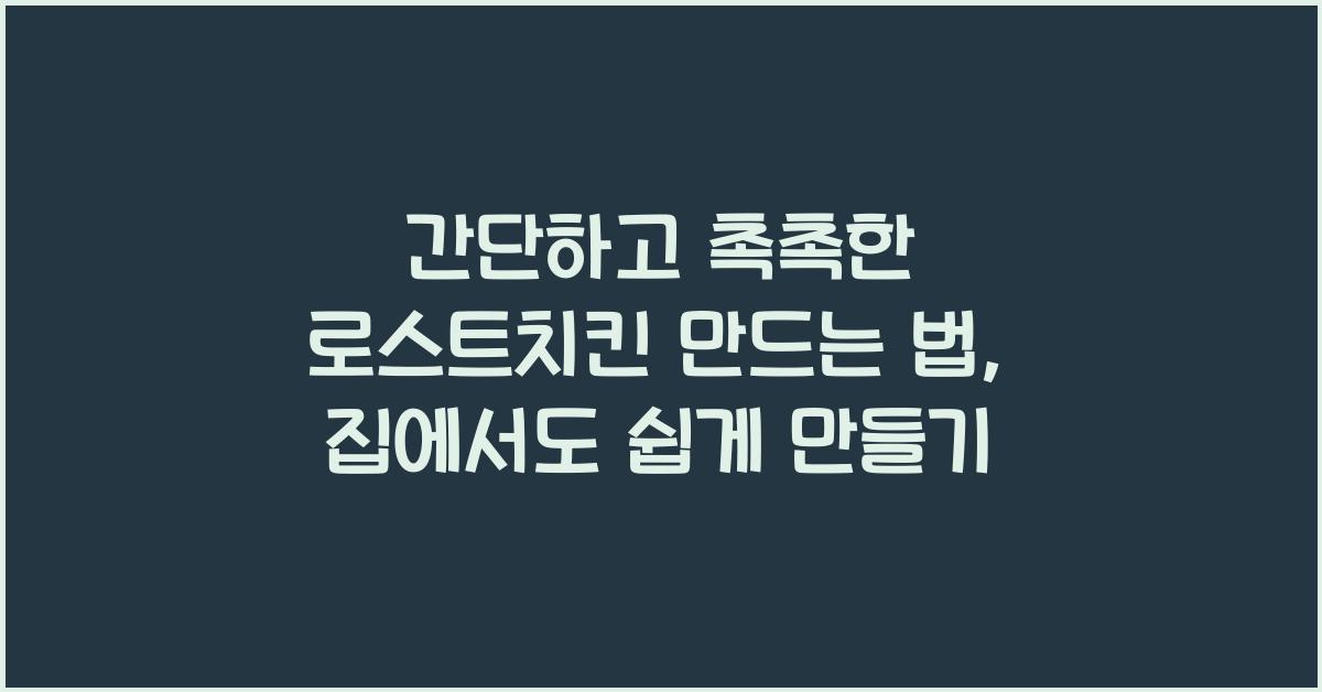 로스트치킨 만드는 법