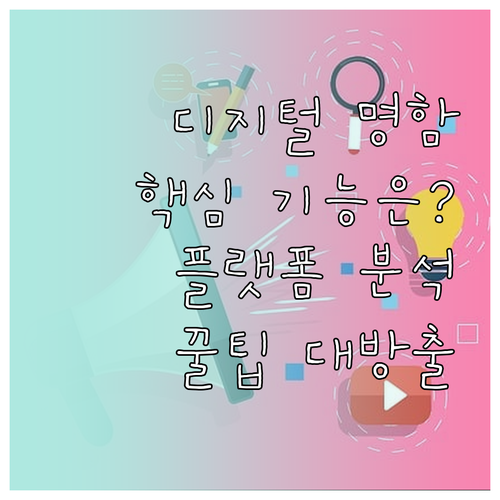디지털 명함: 주목받는 이유, 핵심 ..