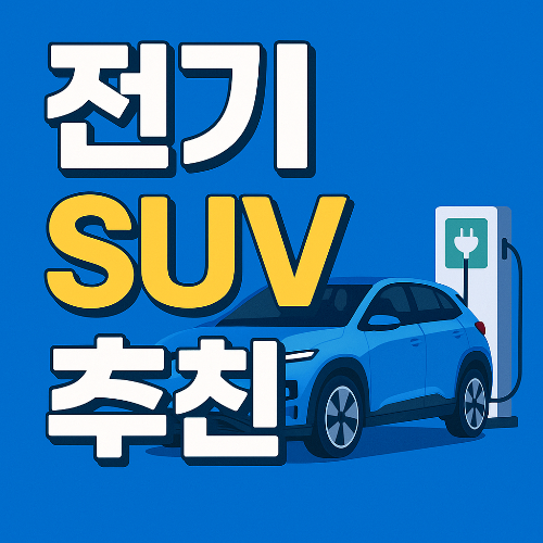전기 SUV 추천 TOP 5