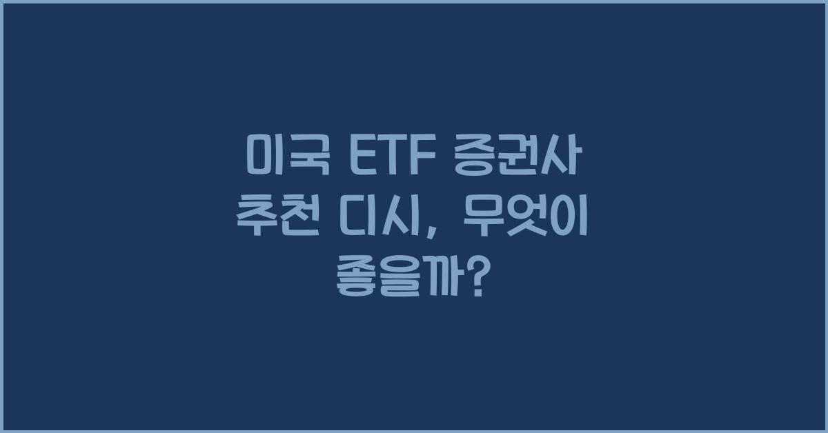 미국 etf 증권사 추천 디시