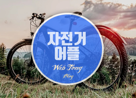 자전거 어플