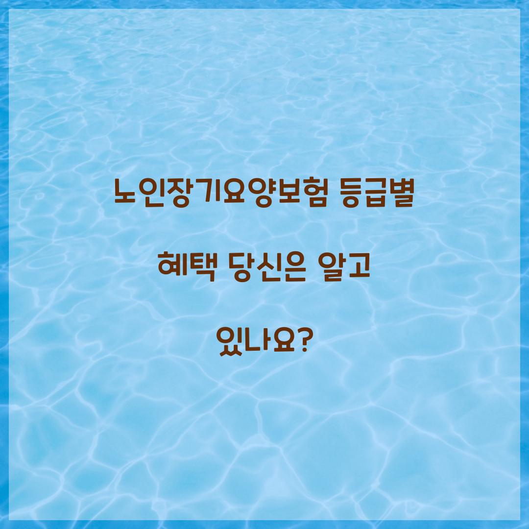 노인장기요양보험 등급별 혜택