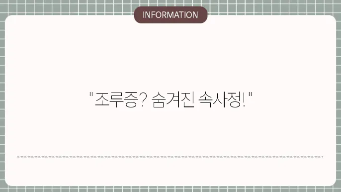 남자지루증 조루증상, 고민하는 남성들의 속사정!