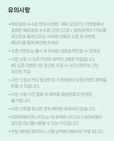 네이버페이+머니카드+혜택+및+오픈이벤트+유의사항