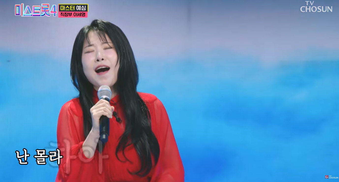 이세영 미스트롯4