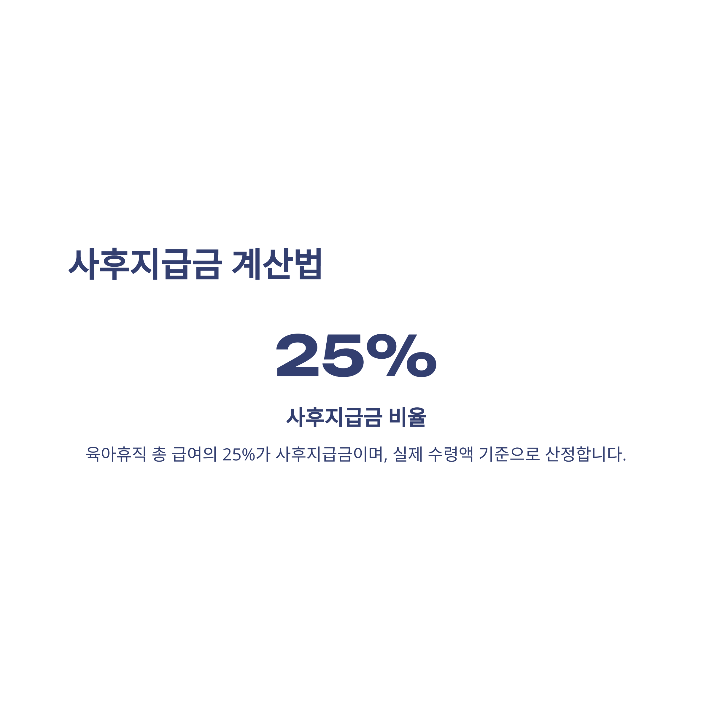 육아휴직 사후지급금 지급 기준·계산·신청부터 실전 꿀팁까지 경험으로 정리4