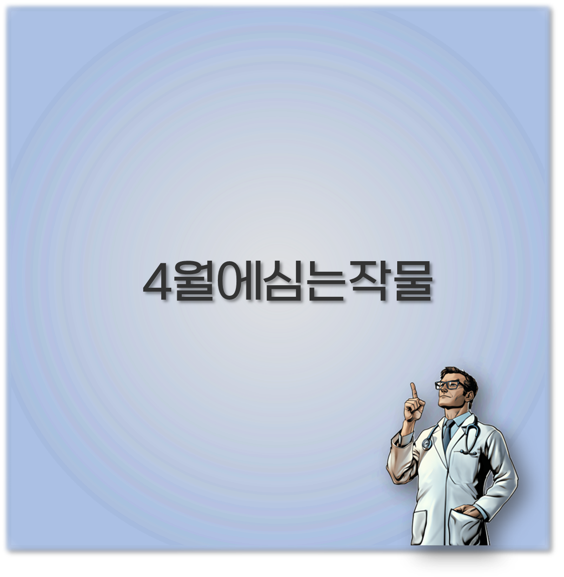 4월에심는작물