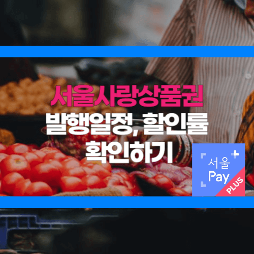 서울사랑상품권 발행일정