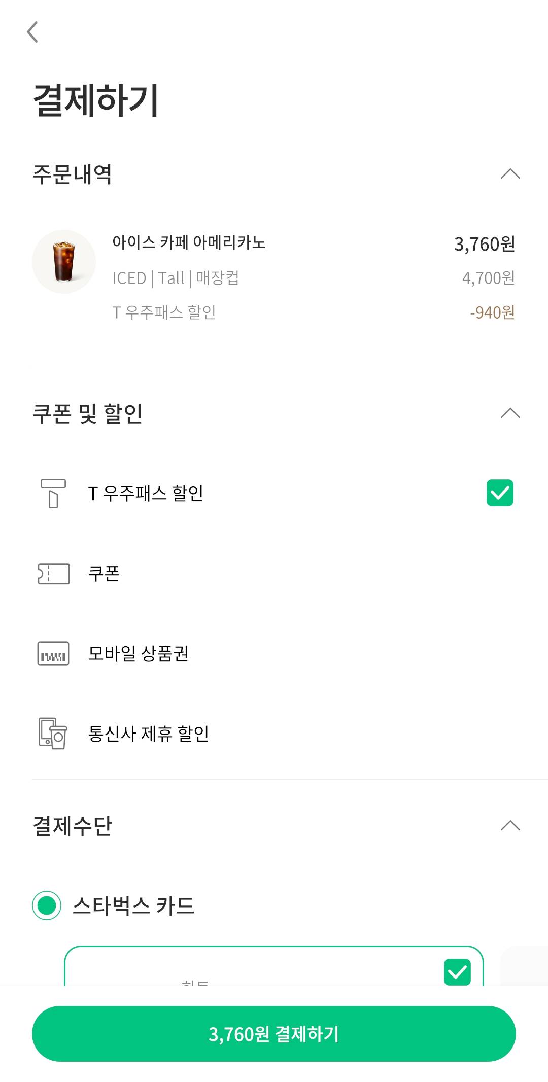 skt-t멤버십-우주할인패스-스타벅스-아이스카페-아메리카노-T우주패스할인