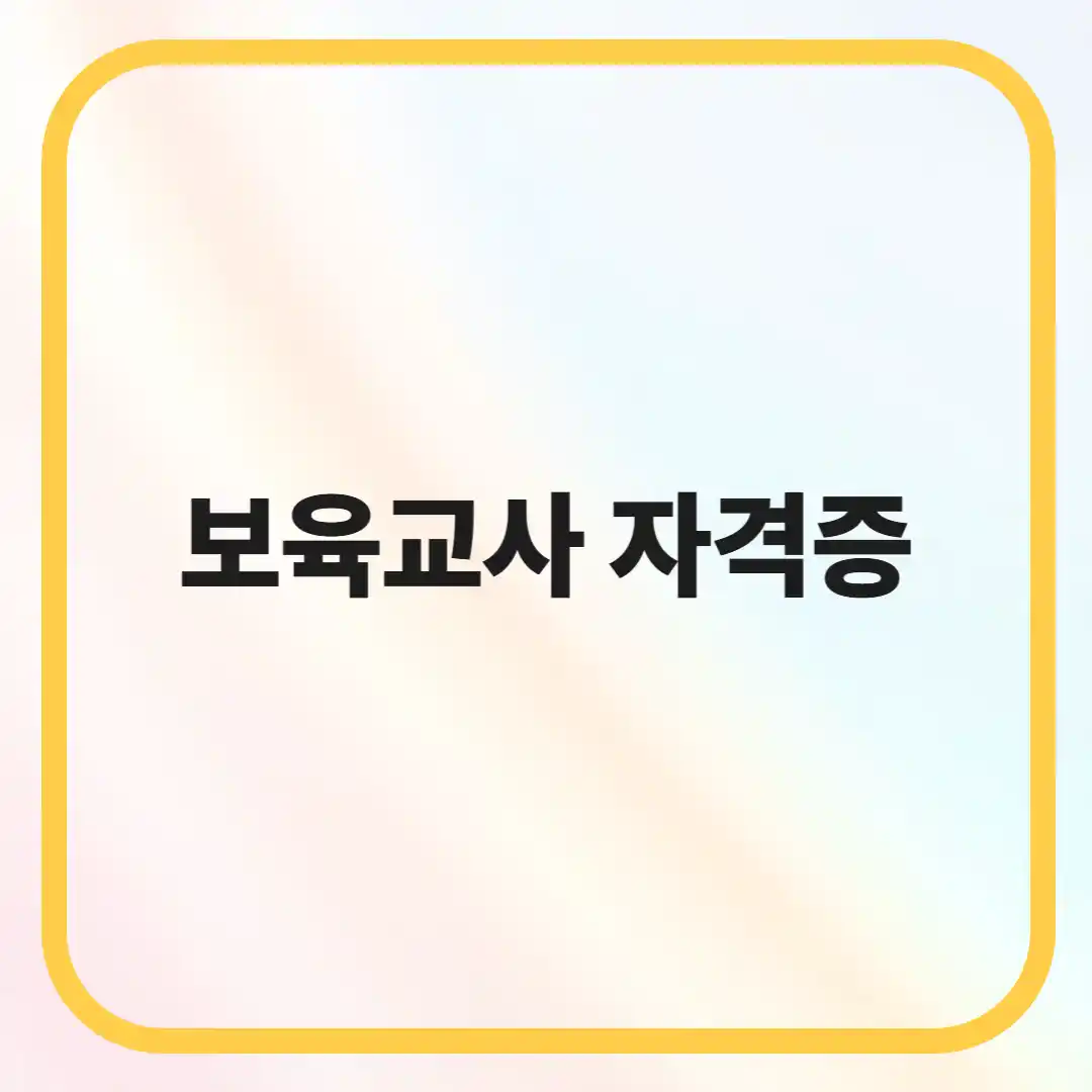 보육교사 자격증 준비 과정과 시험 정보