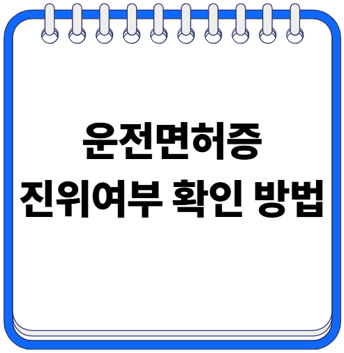 운전면허증 진위여부 확인 방법