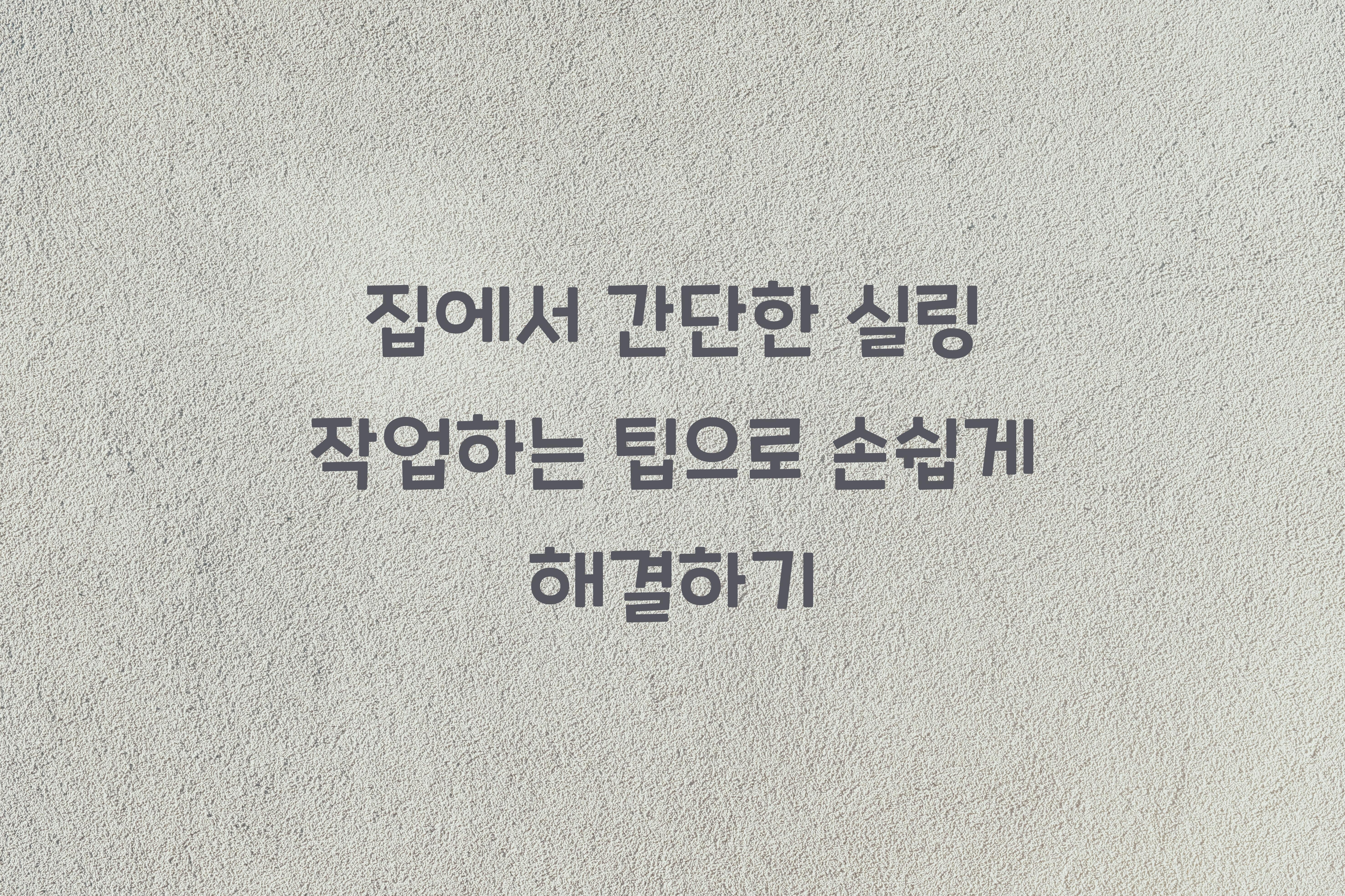 집에서 간단한 실링 작업하는 팁