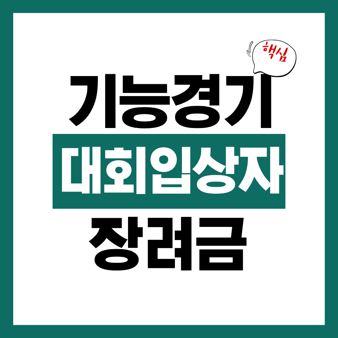 기능경기대회 대상자 장려금 수령 방법에 대하 알아보고 바로 신청하기