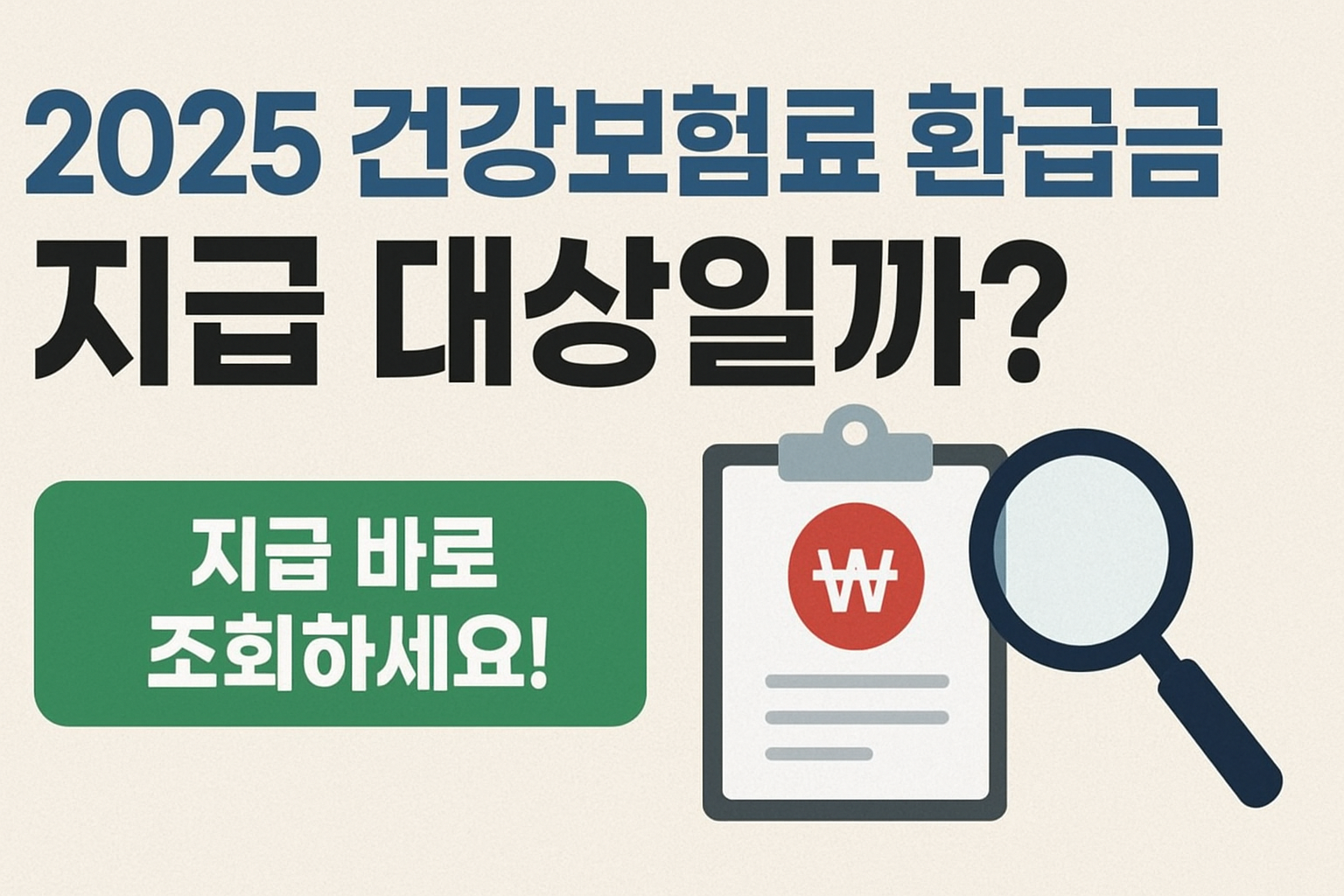 2025 건강보험료 환급금 조회 방법 알아보기