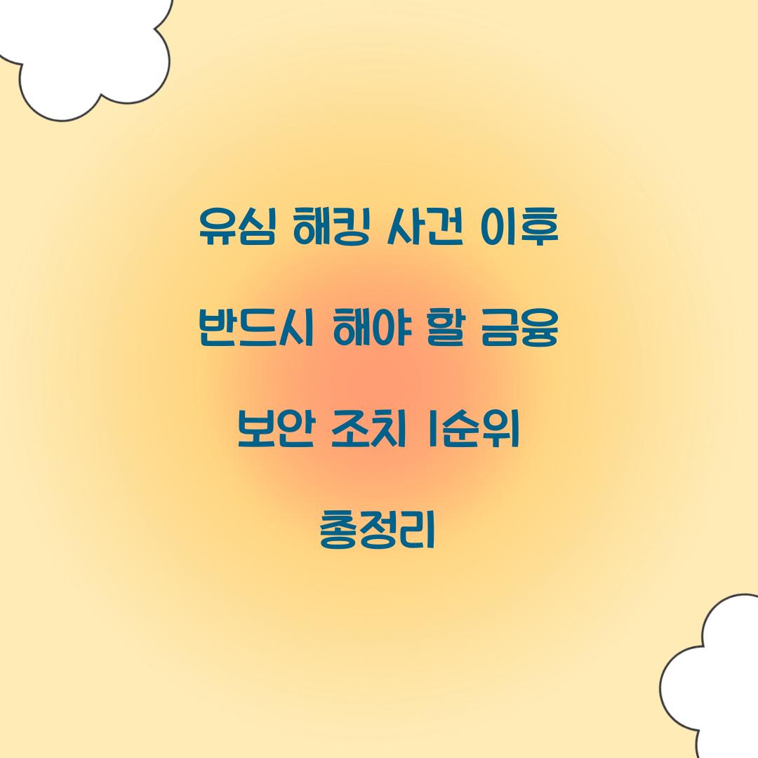 유심 해킹 사건 이후 반드시 해야 할 금융 보안 조치 1순위