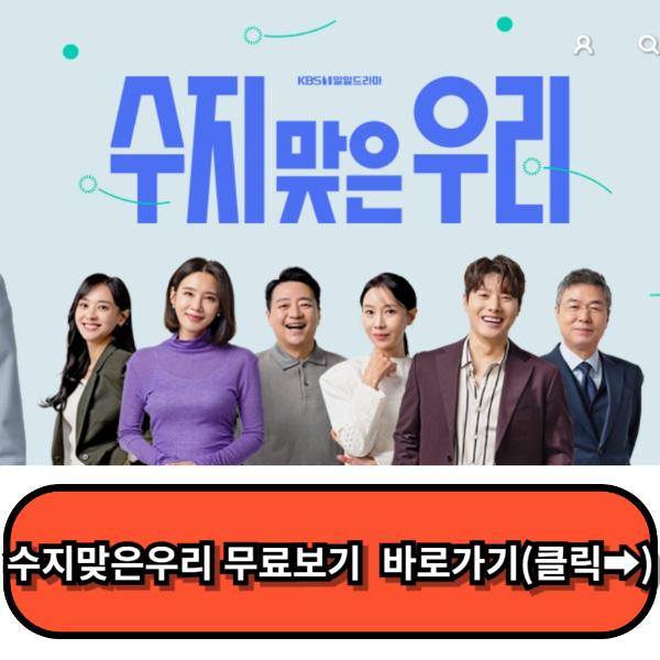 수지맞은 우리 재방송,수지맞은 우리 등장인물