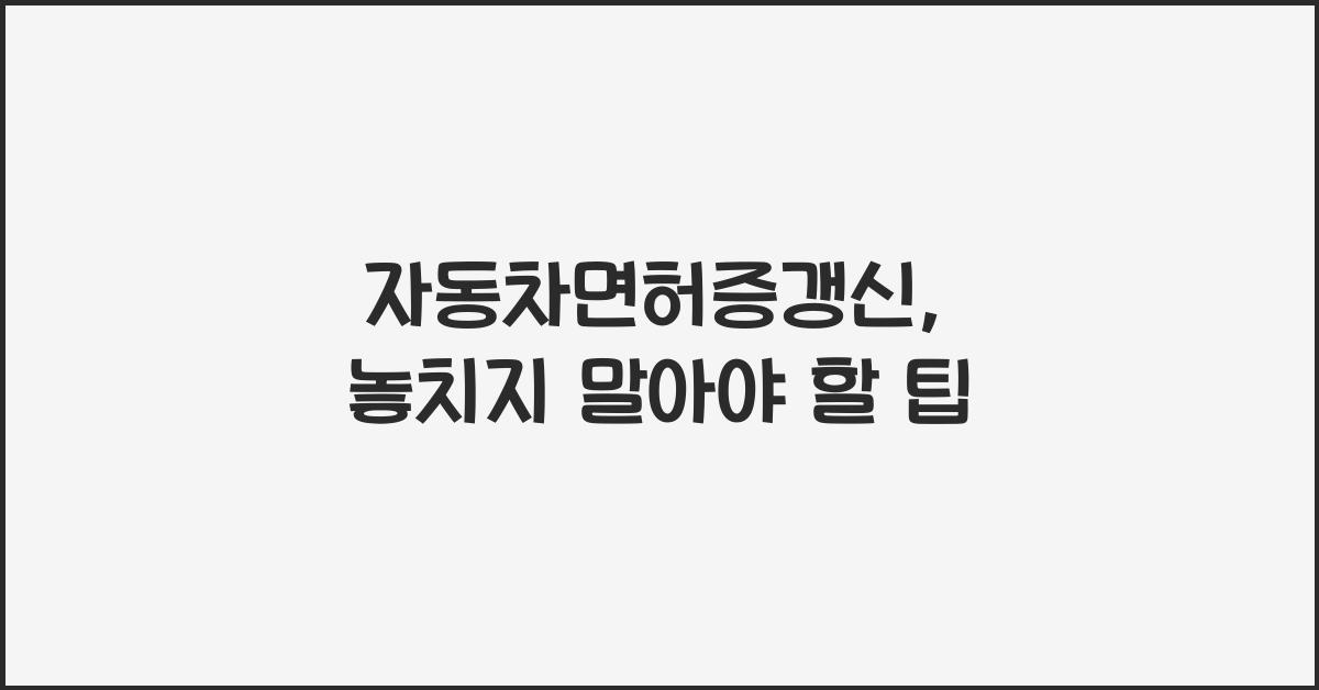 자동차면허증갱신