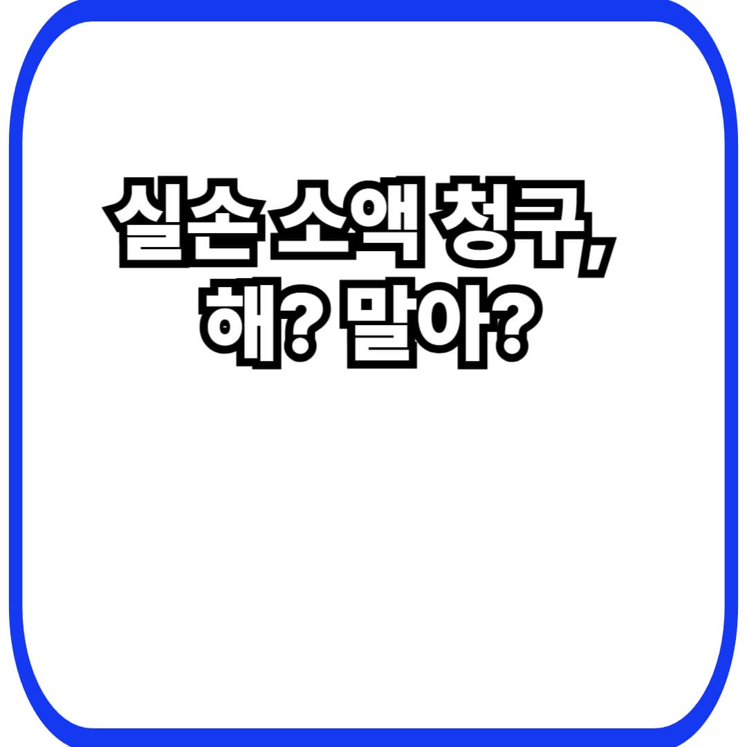 실손보험 소액도 청구해야 할까? 1분 손익 기준(서류비·자기부담금·4세대 할인할증까지)