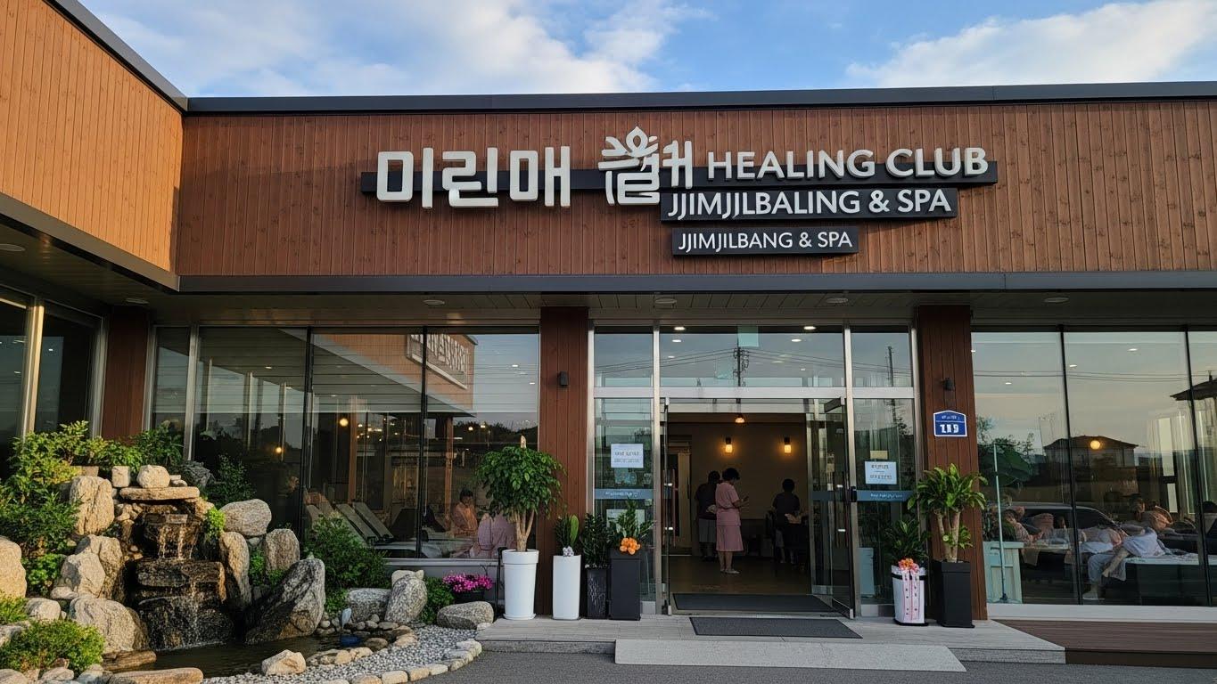 미리내 힐빙클럽 찜질방