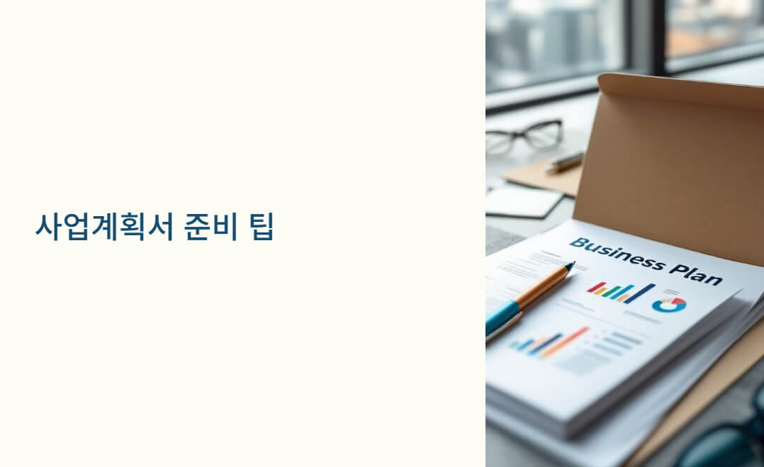 2차 추경 자금 사업계획서 준비 팁