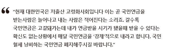 국민연금 폐지가 필요하다?