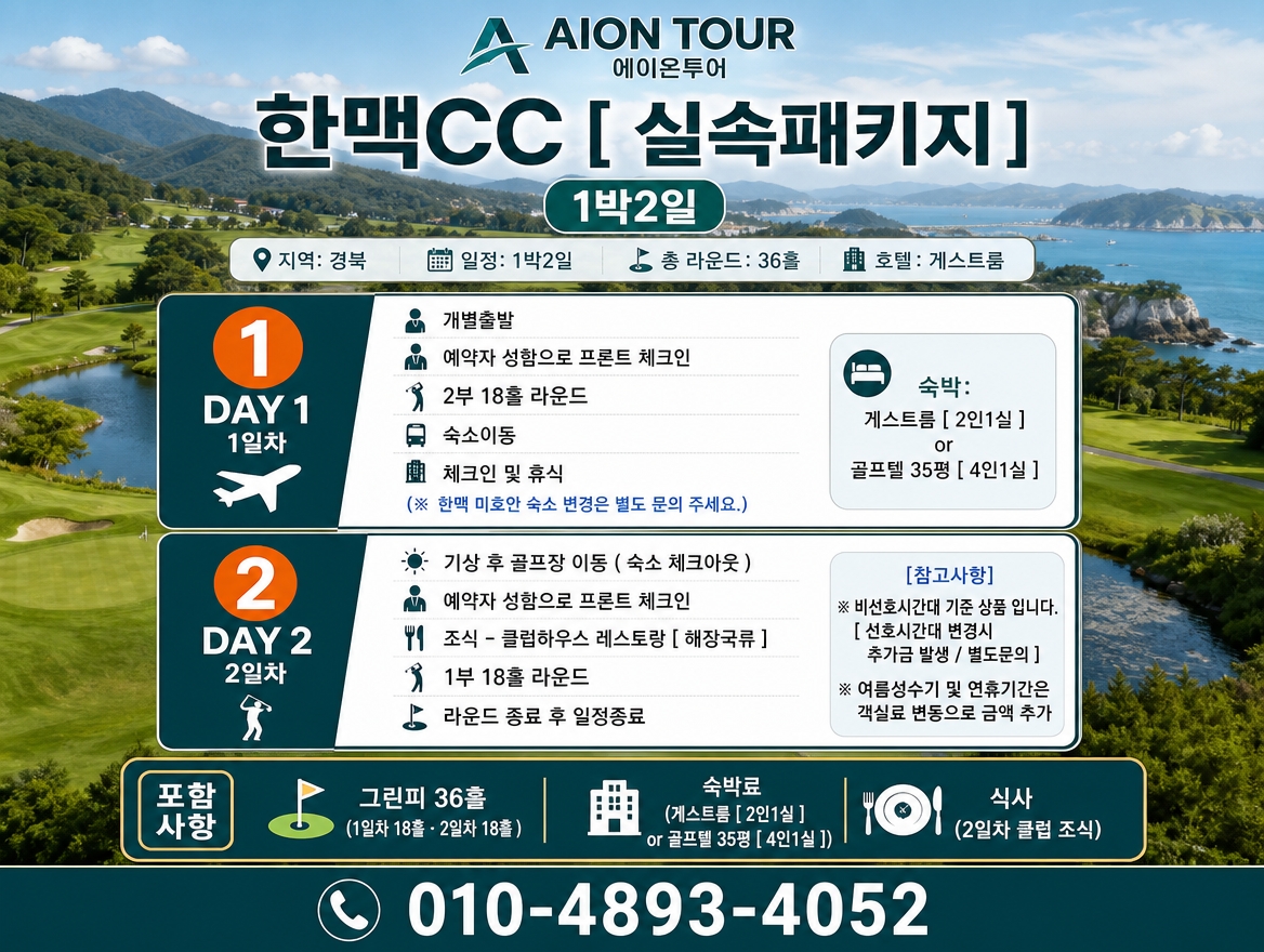 한맥CC [ 실속패키지 ] 여행 일정표