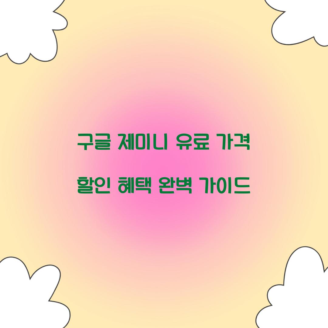 구글 제미니 유료 가격 할인