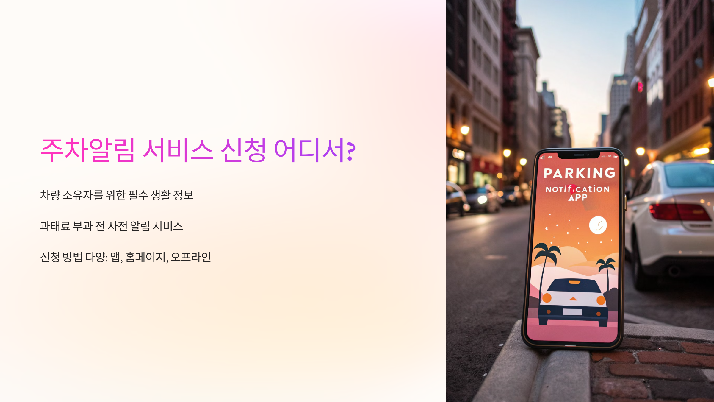 주차알림 서비스 신청 어디서?