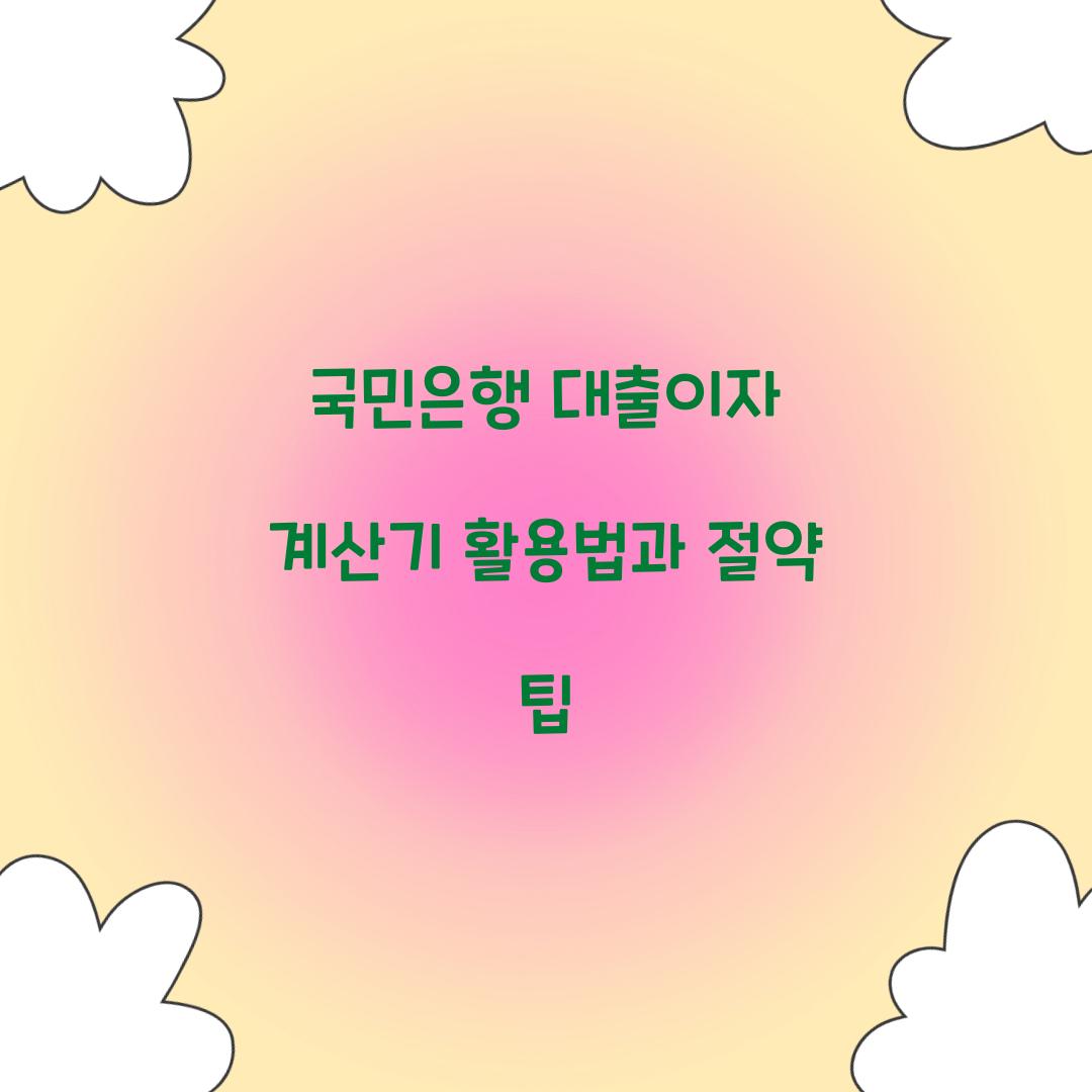 국민은행 대출이자 계산기