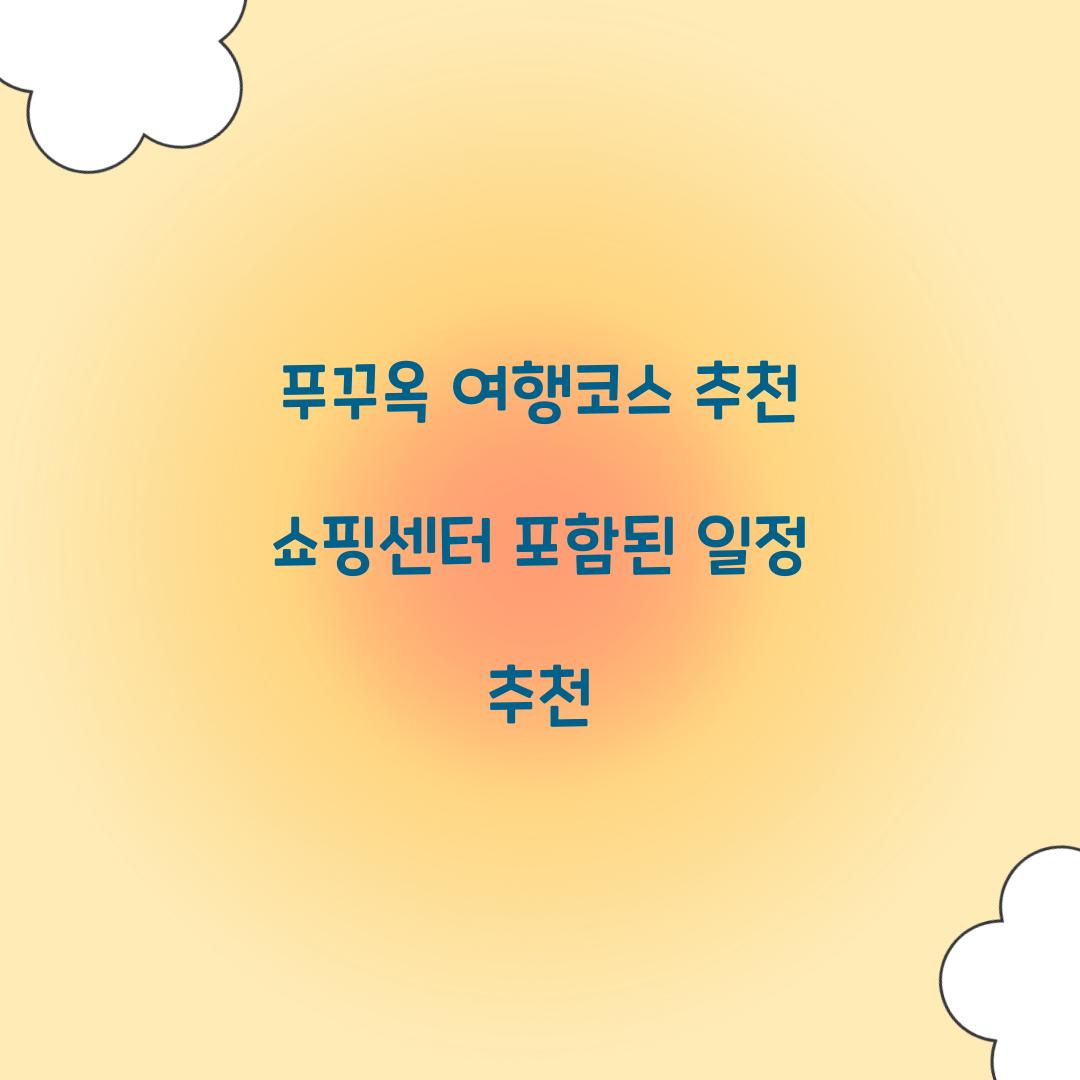 푸꾸옥 여행코스 추천 쇼핑센터 포함된 일정 추천