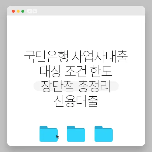 국민은행 사업자대출 대상 조건 한도 장단점 총정리 신용대출