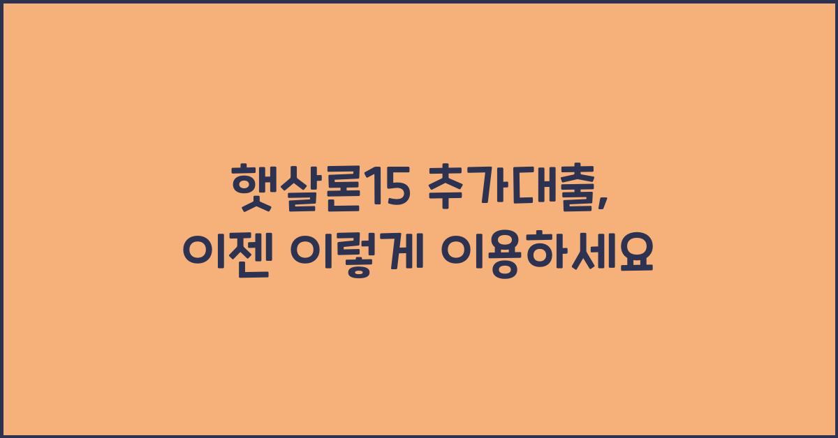 햇살론15 추가대출